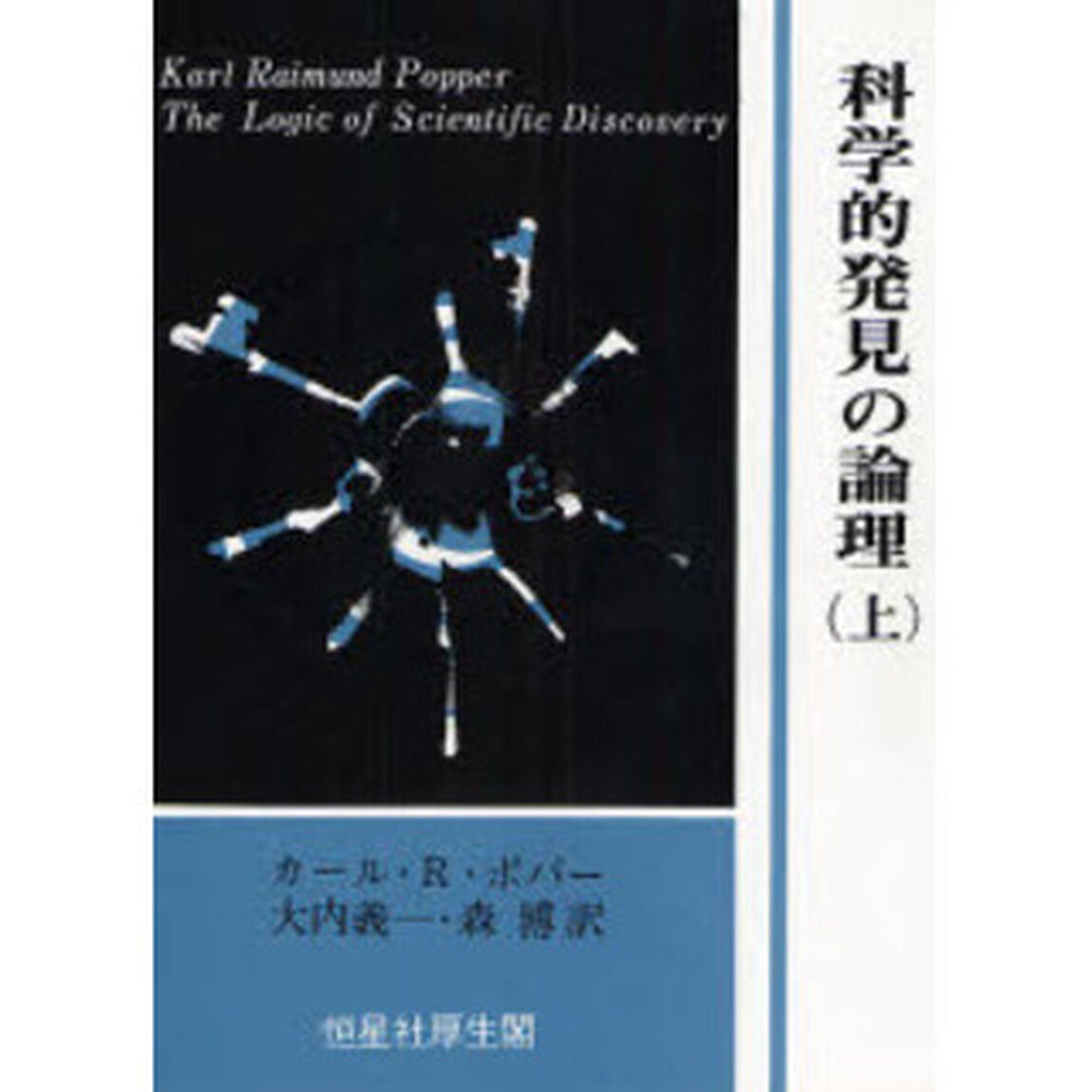 科学的発見の論理　上