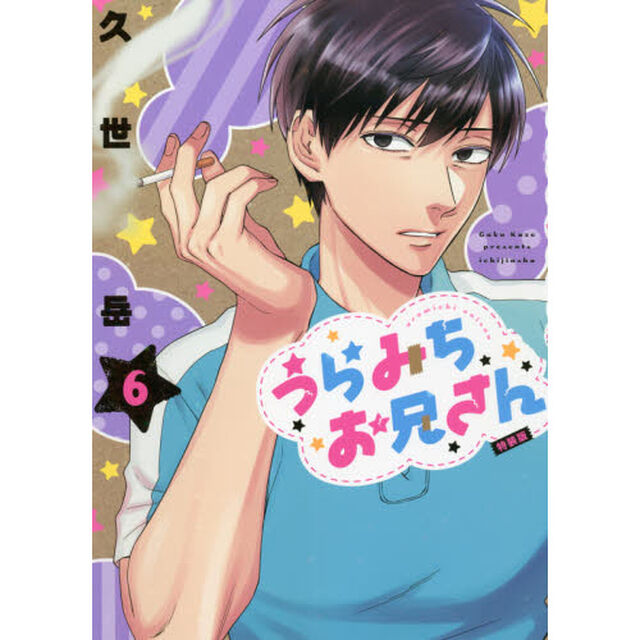 うらみちお兄さん　６　特装版　特典付き