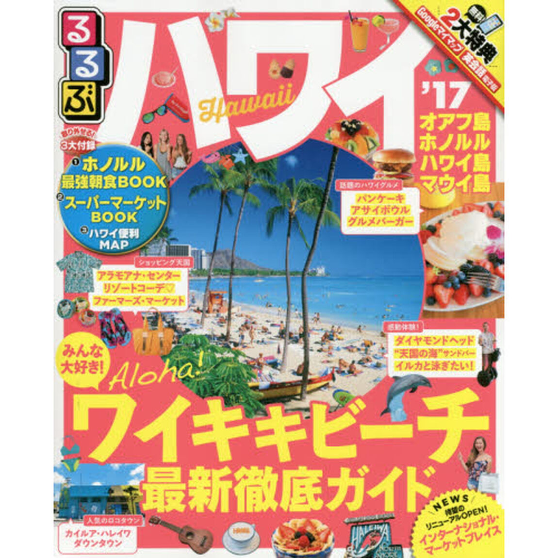 るるぶハワイ　&rsquo;１７