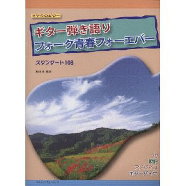 楽譜　ギター弾き語りフォーク青春フォーエ