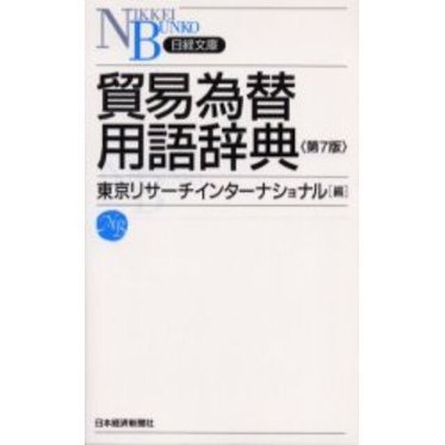 貿易為替用語辞典「第７版」