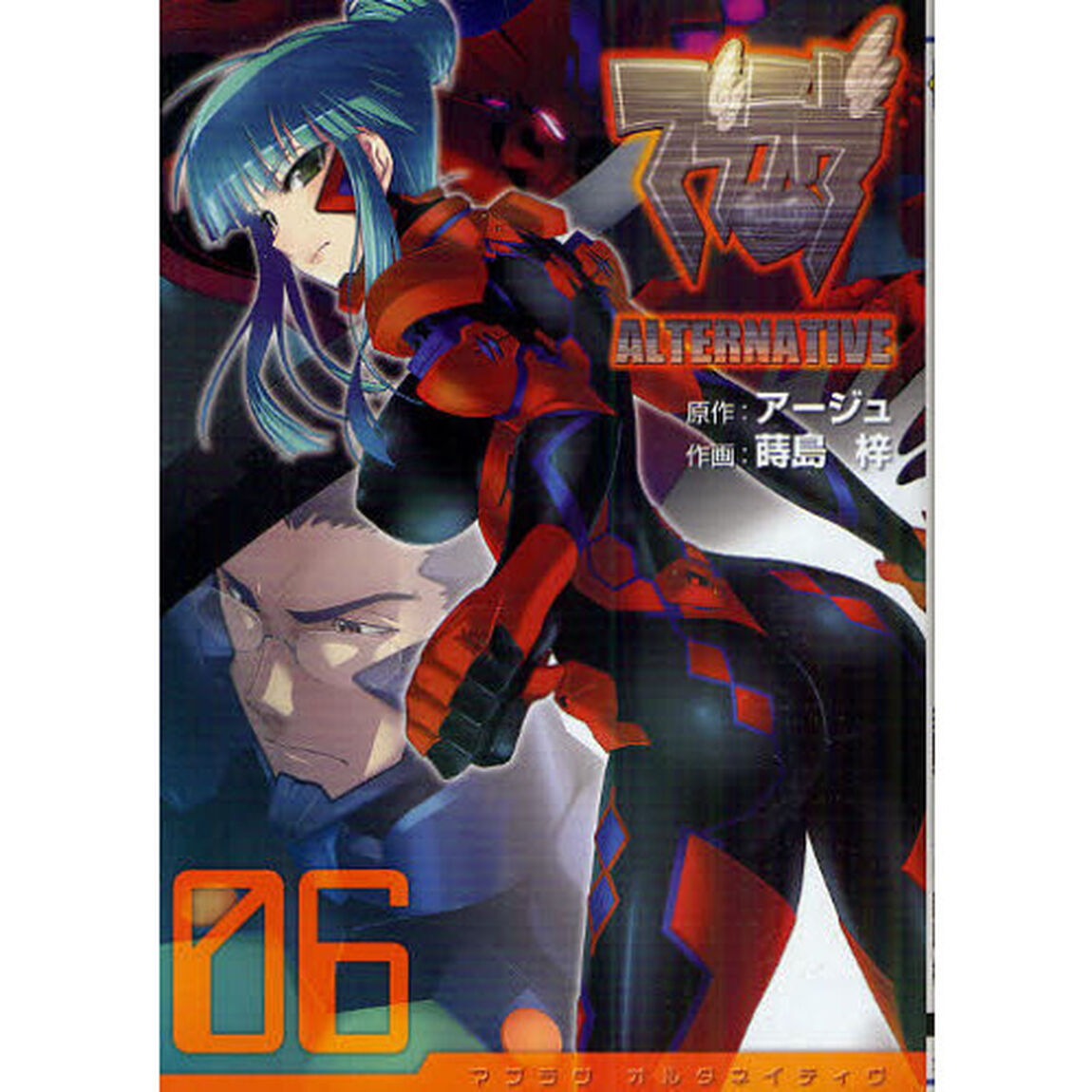 マブラヴオルタネイティヴ　６