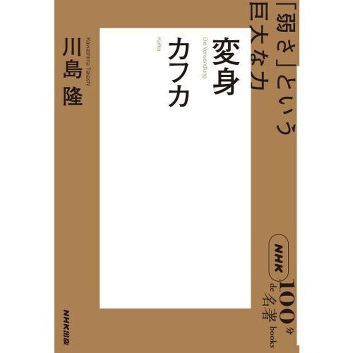 変身　カフカ　「弱さ」という巨大な力