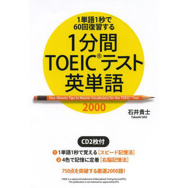 １分間ＴＯＥＩＣテスト英単語２０００　１単語１秒で６０回復習する