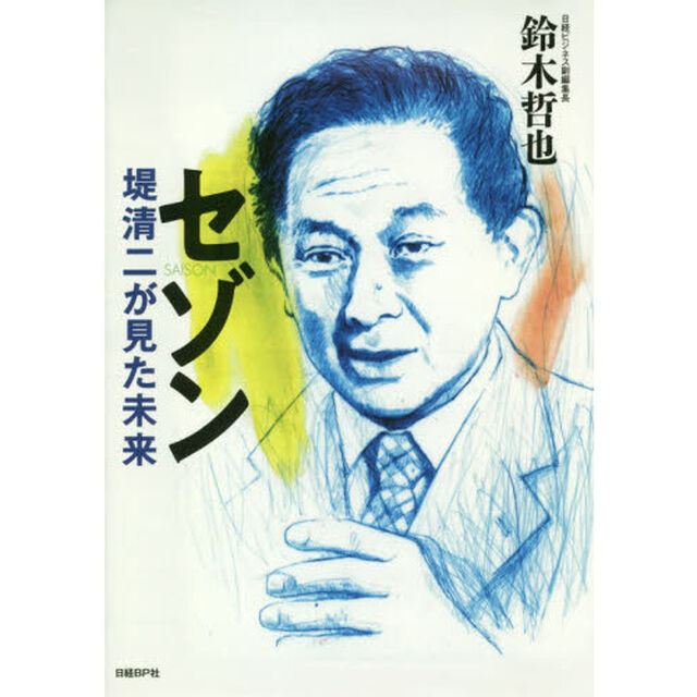 セゾン 堤清二が見た未来