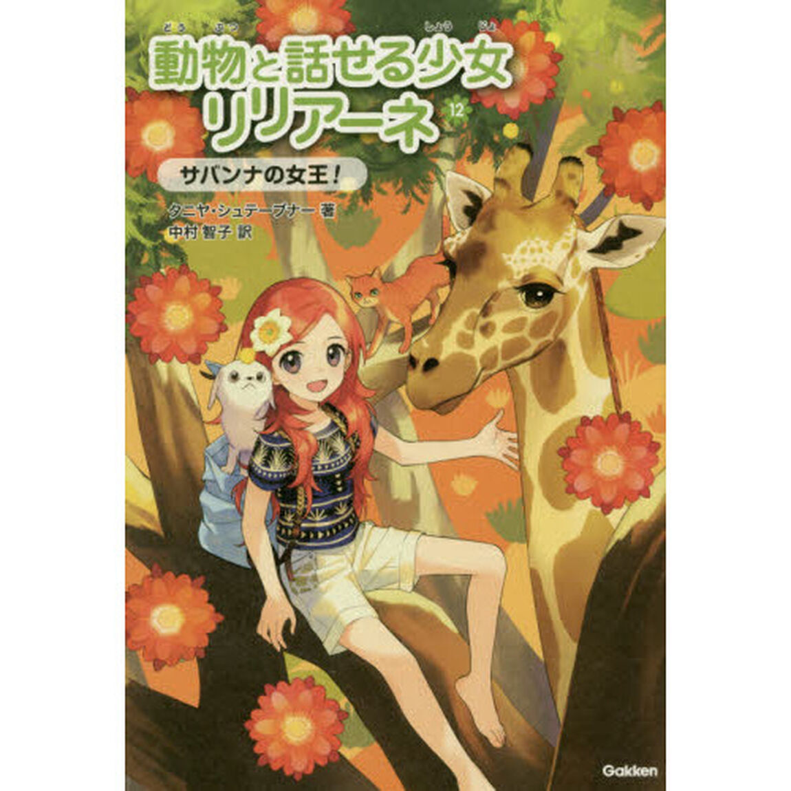 動物と話せる少女リリアーネ　１２「サバンナの女王！」
