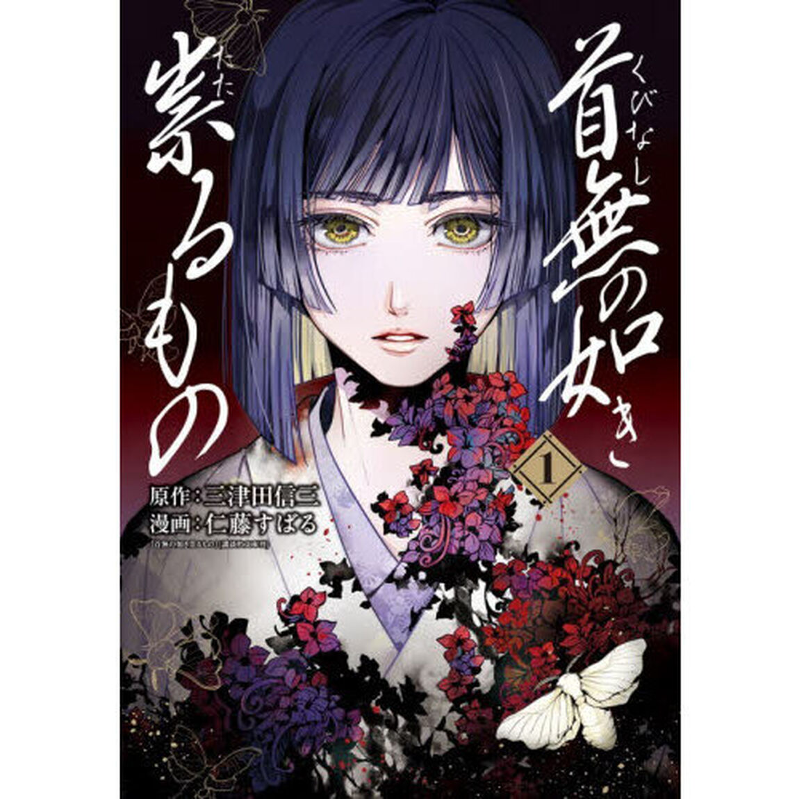 首無の如き祟るもの　１