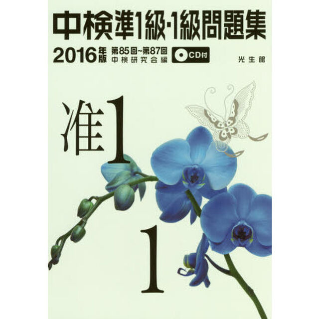 中検準１級・１級問題集　２０１６年版