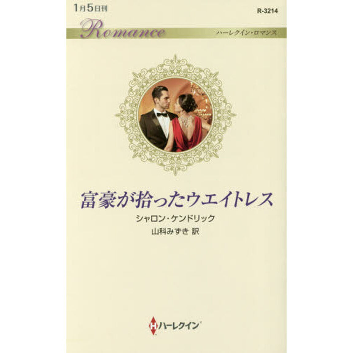 富豪が拾ったウエイトレス