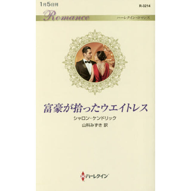 富豪が拾ったウエイトレス