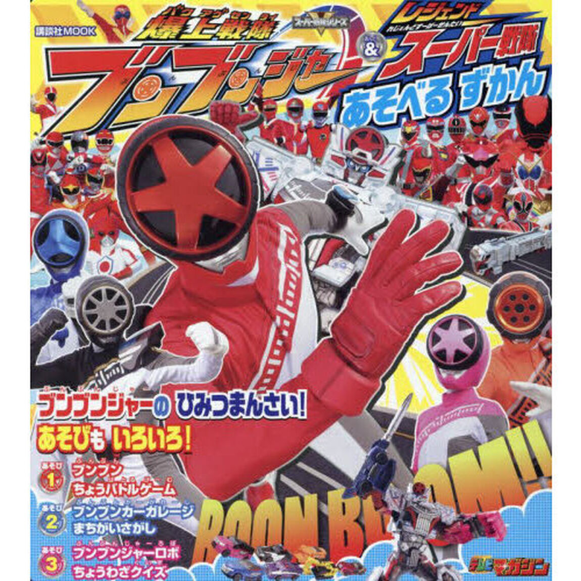 爆上戦隊ブンブンジャー＆レジェンドスーパー戦隊あそべるずかん　スーパー戦隊シリーズ