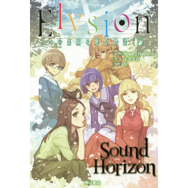 Ｅｌｙｓｉｏｎ　二つの楽園を廻る物語　下
