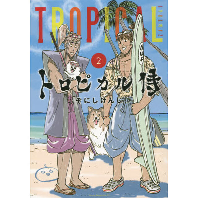トロピカル侍　２