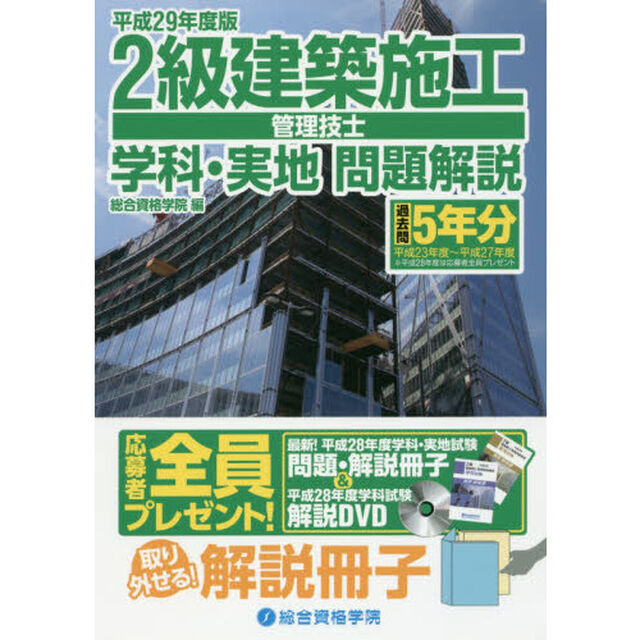 ２級建築施工管理技士学科・実地問題解説　平成２９年度版