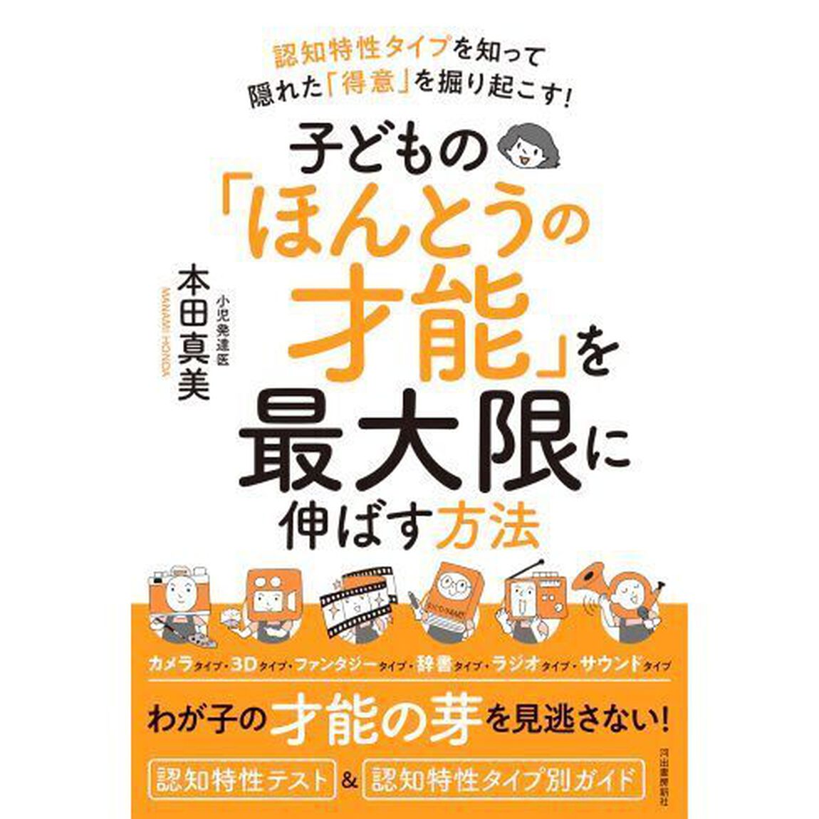 子どもの「ほんとうの才能」を最大限に伸ばす方法　認知特性タイプを知って隠れた「得意」を掘り起こす！