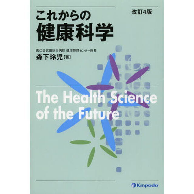 これからの健康科学「改訂４版」