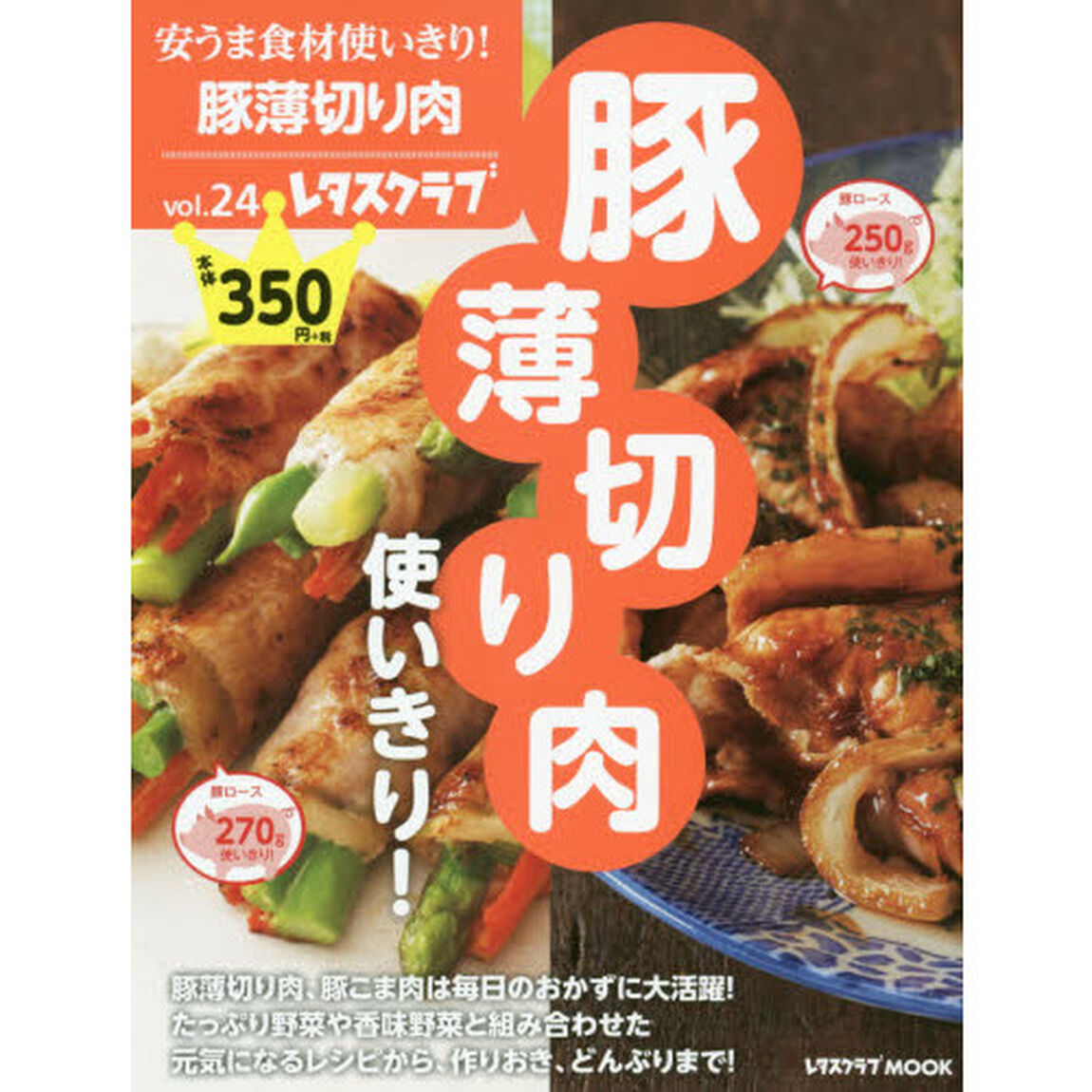 安うま食材使いきり!vol.24 豚薄切り肉使いきり! (レタスクラブムック)「豚薄切り肉使いきり！」