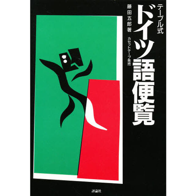 テーブル式ドイツ語便覧