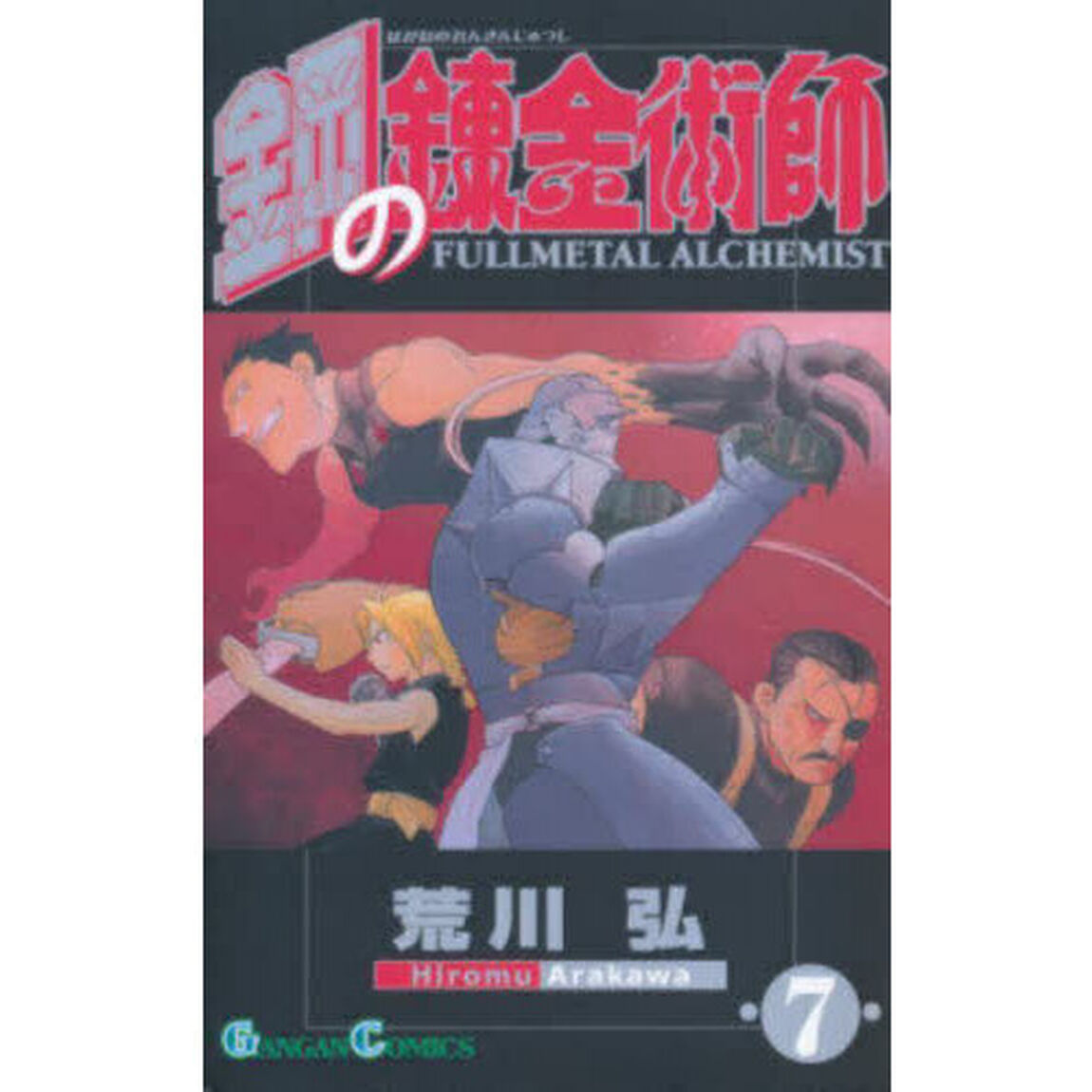 鋼の錬金術師 7