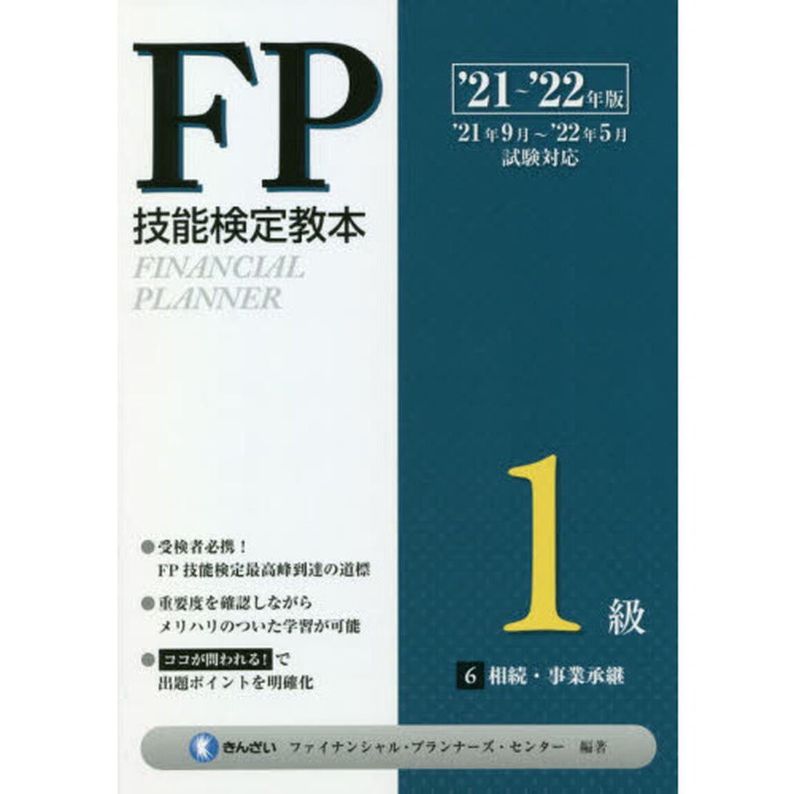 ＦＰ技能検定教本１級　&rsquo;２１〜&rsquo;２２年版６「相続・事業承継」