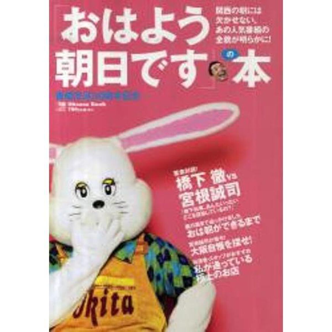 「おはよう朝日です」の本 (えるまがMOOK)