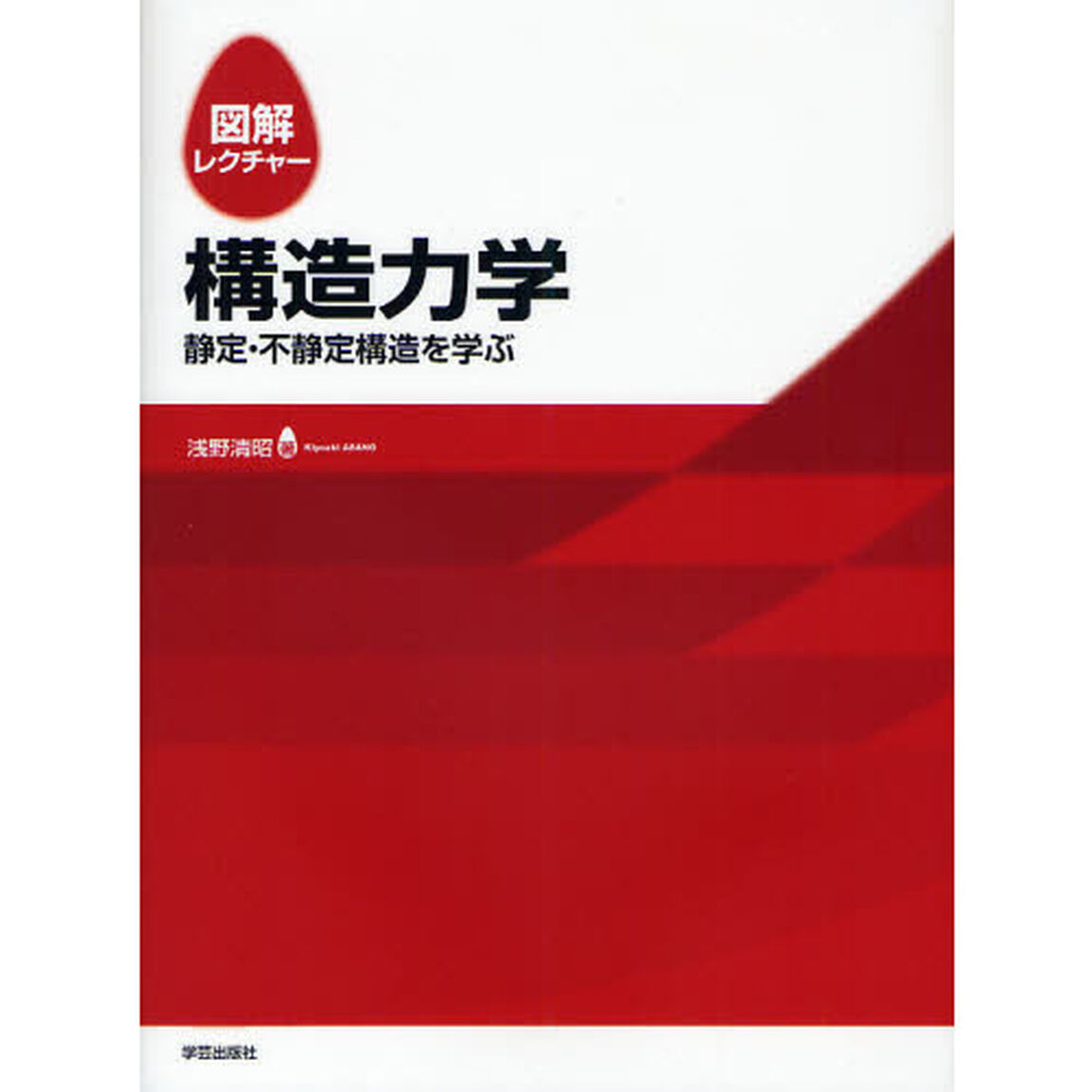 図解レクチャー構造力学　静定・不静定構造を学ぶ