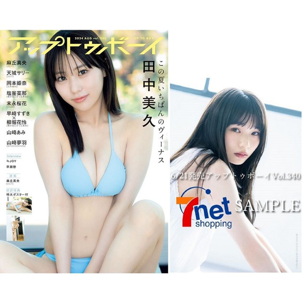 アップトゥボーイ 2024年8月号【セブンネット限定特典：岡本姫奈(乃木坂46) ポストカード  1枚付き】