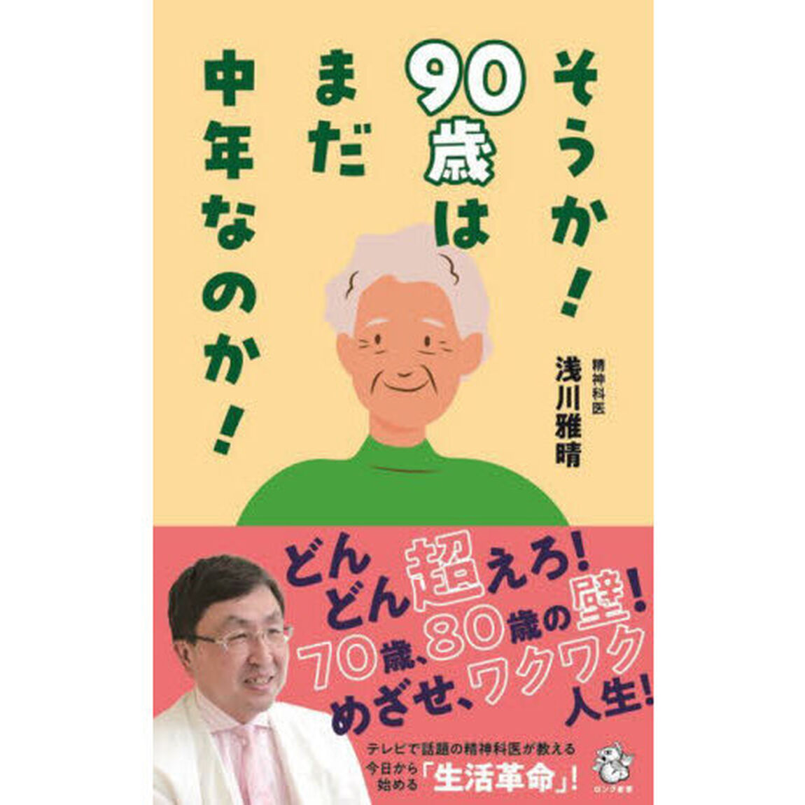 そうか！９０歳はまだ中年なのか！