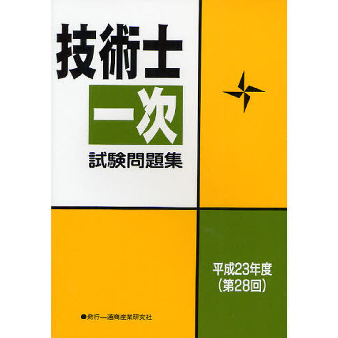 技術士第一次試験問題集　第２８回（平成２３年度）