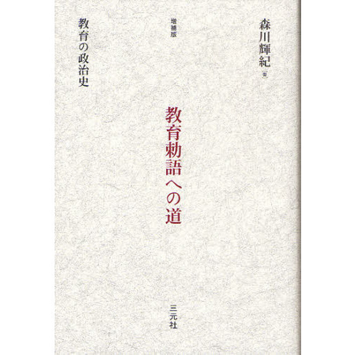 教育勅語への道　教育の政治史「増補版」