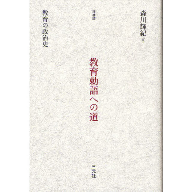 教育勅語への道　教育の政治史「増補版」