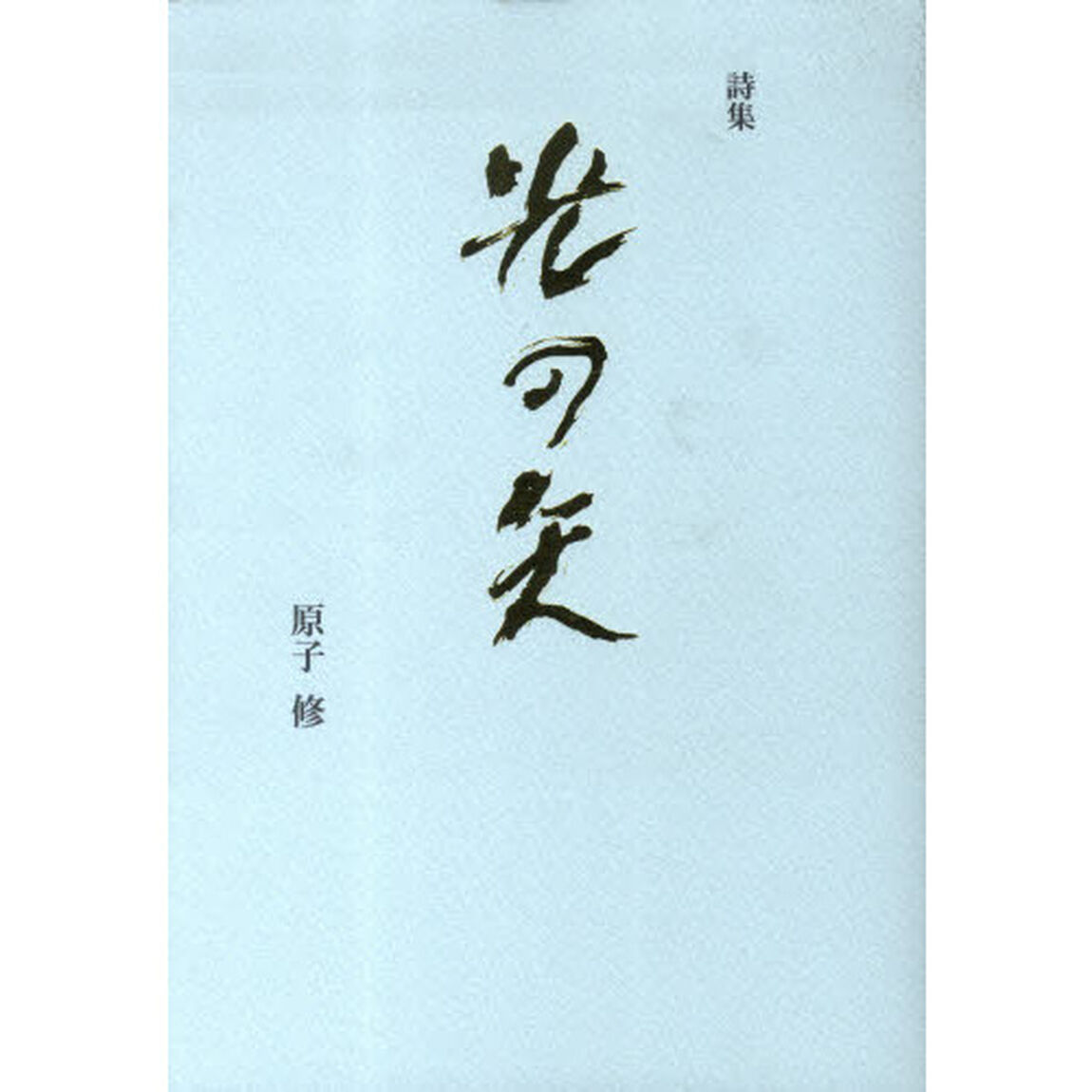 詩集　光の矢