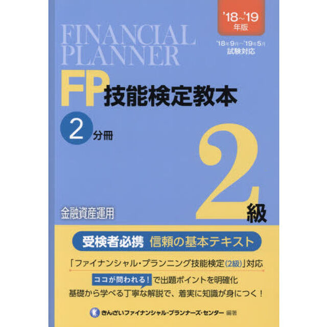 ＦＰ技能検定教本２級　&rsquo;１８〜&rsquo;１９年版２分冊「金融資産運用」