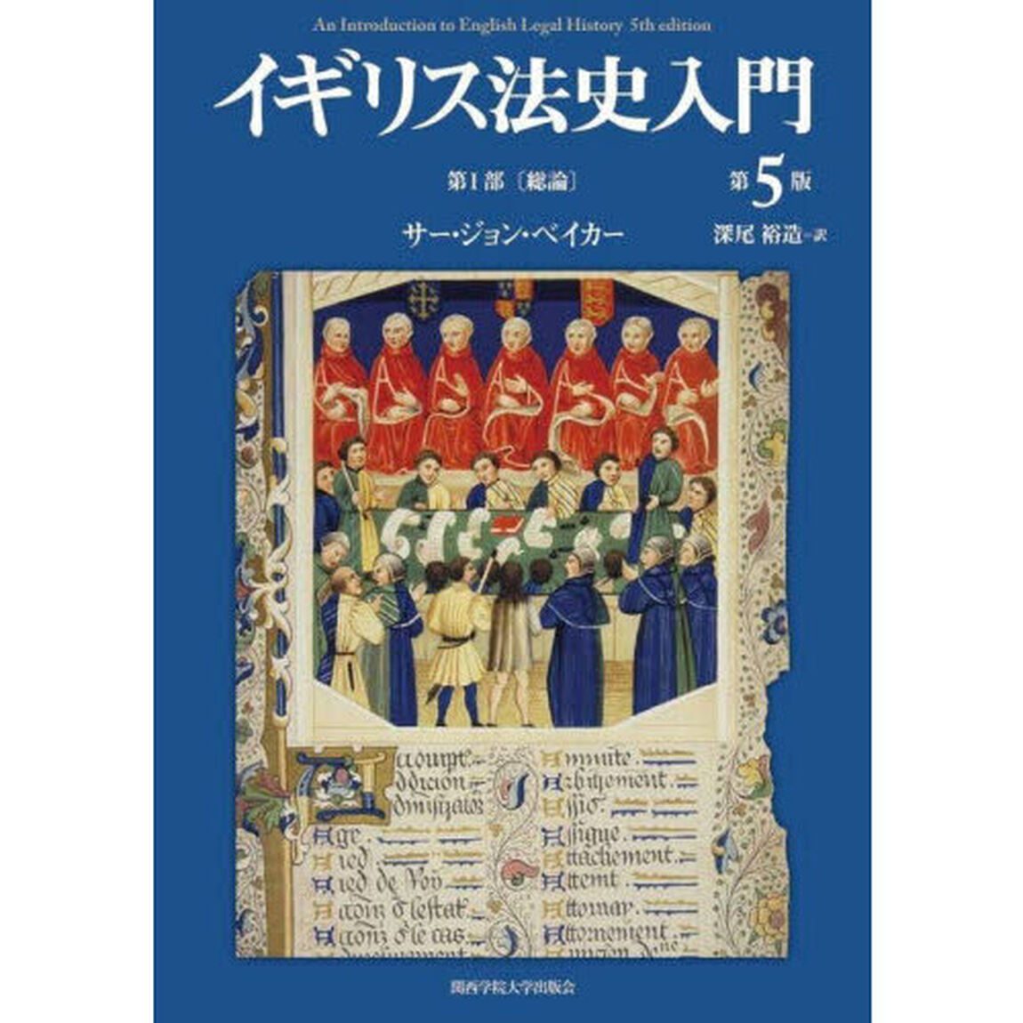 イギリス法史入門　第１部「第５版」「総論」