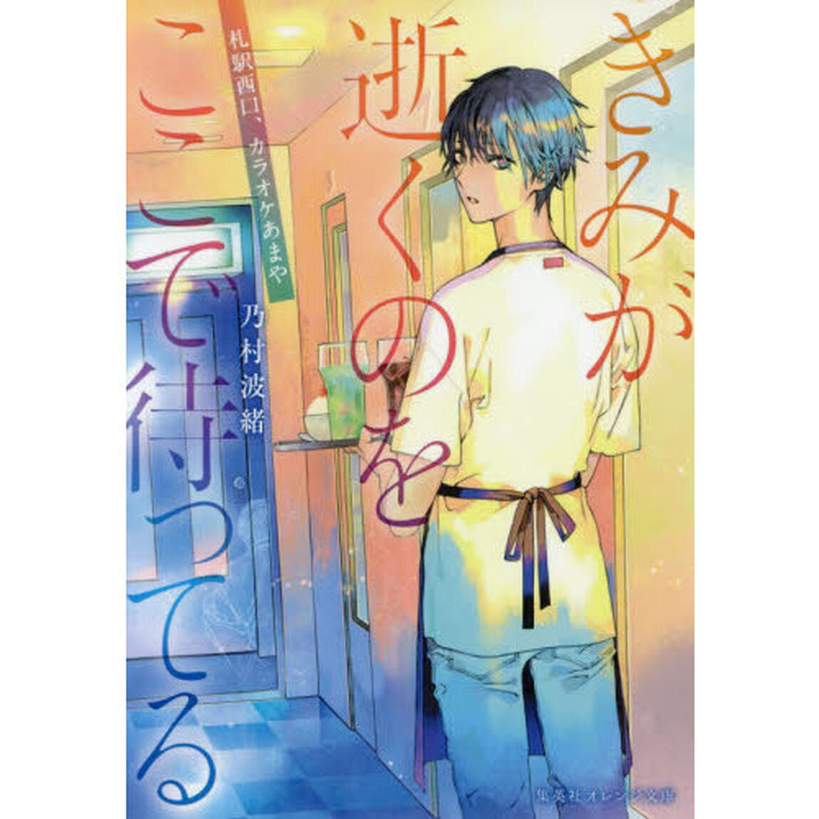 きみが逝くのをここで待ってる　札駅西口、カラオケあまや