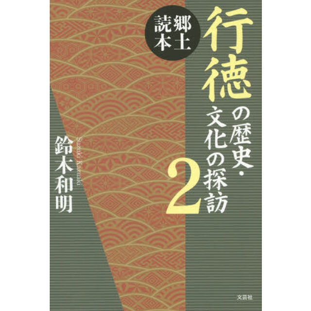 郷土読本 行徳の歴史・文化の探訪 2
