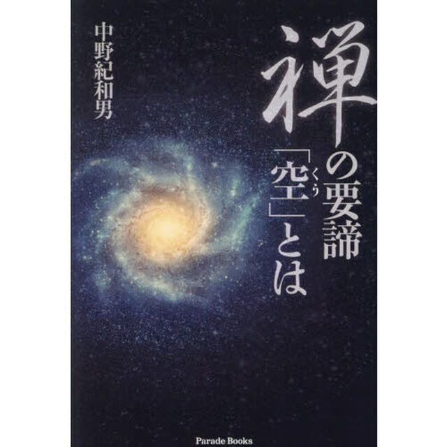 禅の要諦「空」とは