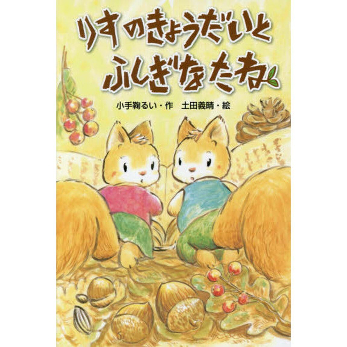 りすのきょうだいとふしぎなたね