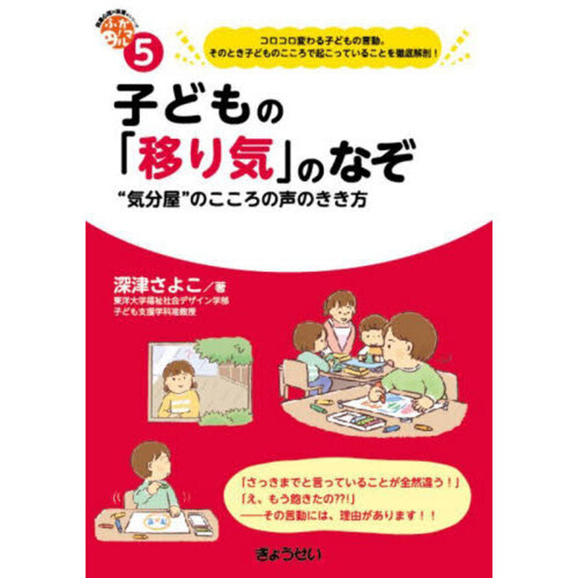 子どもの「移り気」のなぞ　&ldquo;気分屋&rdquo;のこころの声のきき方