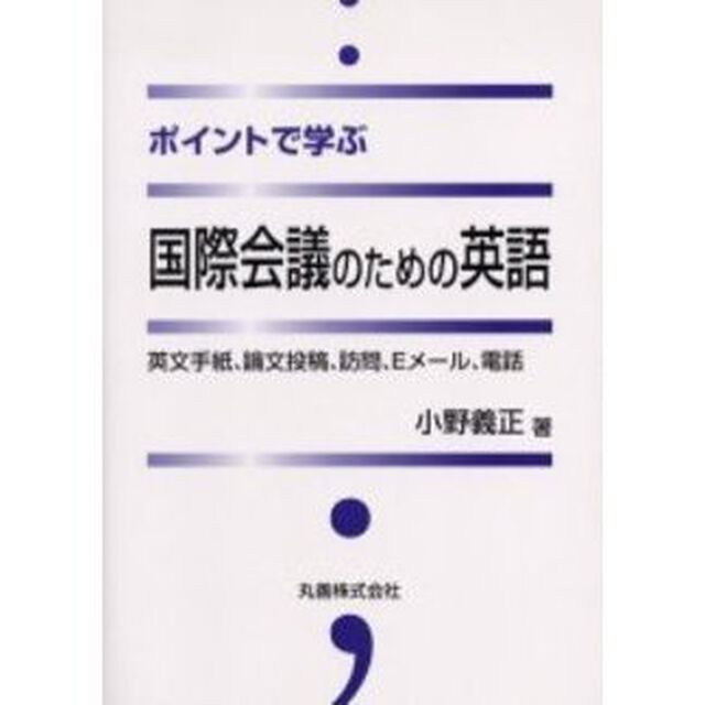 ポイントで学ぶ国際会議のための英語　英文手紙、論文投稿、訪問、Ｅメール、電話