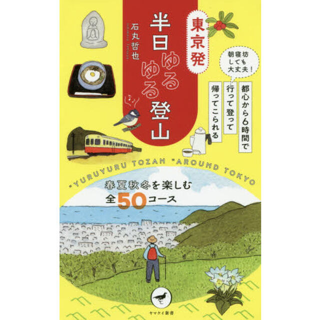 東京発半日ゆるゆる登山　朝寝坊しても大丈夫！都心から６時間で行って登って帰ってこられる