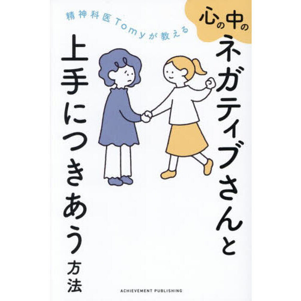 精神科医Ｔｏｍｙが教える心の中のネガティブさんと上手につきあう方法