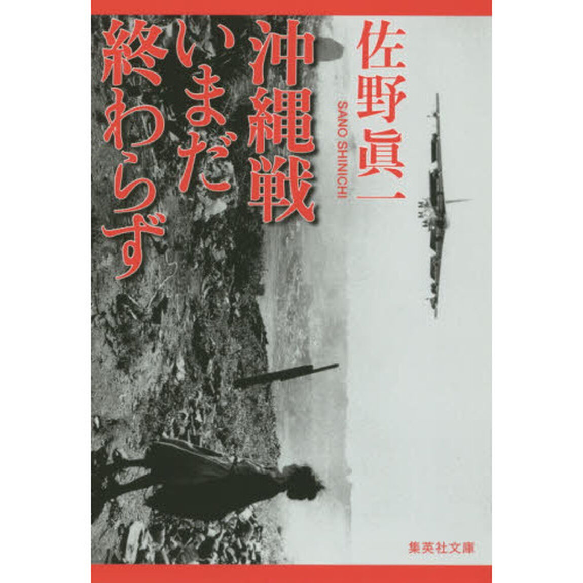 沖縄戦いまだ終わらず
