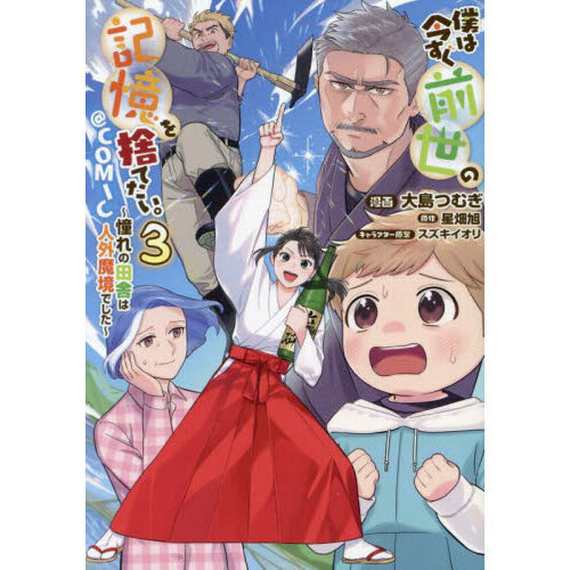 僕は今すぐ前世の記憶を捨てたい。〜憧れの田舎は人外魔境でした〜＠ＣＯＭＩＣ　３