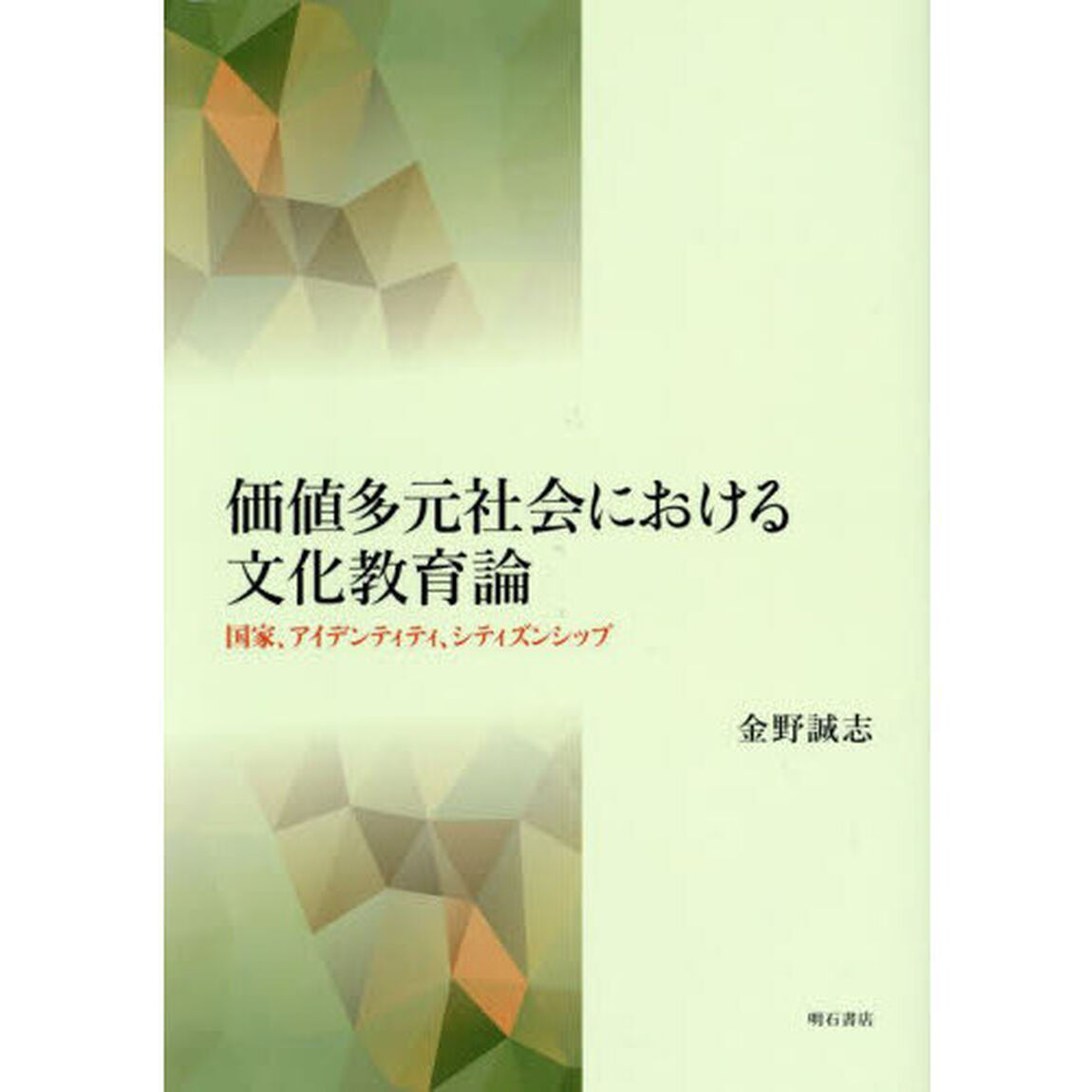 価値多元社会における文化教育論　国家、アイデンティティ、シティズンシップ