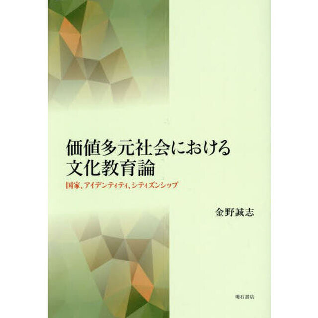 価値多元社会における文化教育論　国家、アイデンティティ、シティズンシップ