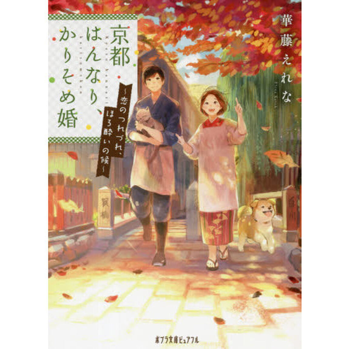 京都はんなり、かりそめ婚　〔２〕「恋のつれづれ、ほろ酔いの候」