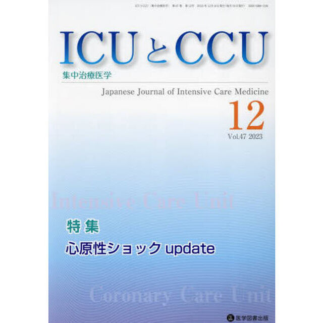 ＩＣＵとＣＣＵ　集中治療医学　Ｖｏｌ．４７Ｎｏ．１２（２０２３－１２）「心原性ショックｕｐｄａｔｅ」