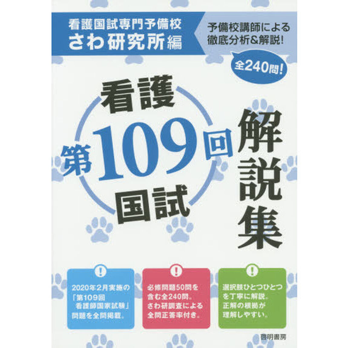 第１０９回看護国試解説集