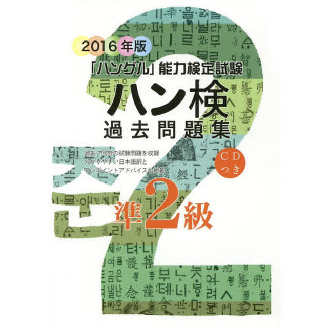 ハン検過去問題集準２級　「ハングル」能力検定試験　２０１６年版
